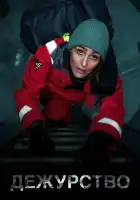  Дежурство смотреть онлайн сериал 1-2 сезон 